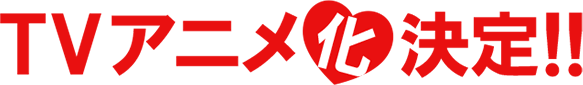 TVアニメ化決定